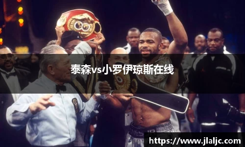泰森vs小罗伊琼斯在线