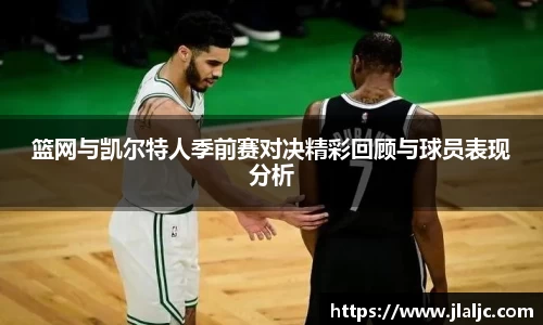 篮网与凯尔特人季前赛对决精彩回顾与球员表现分析